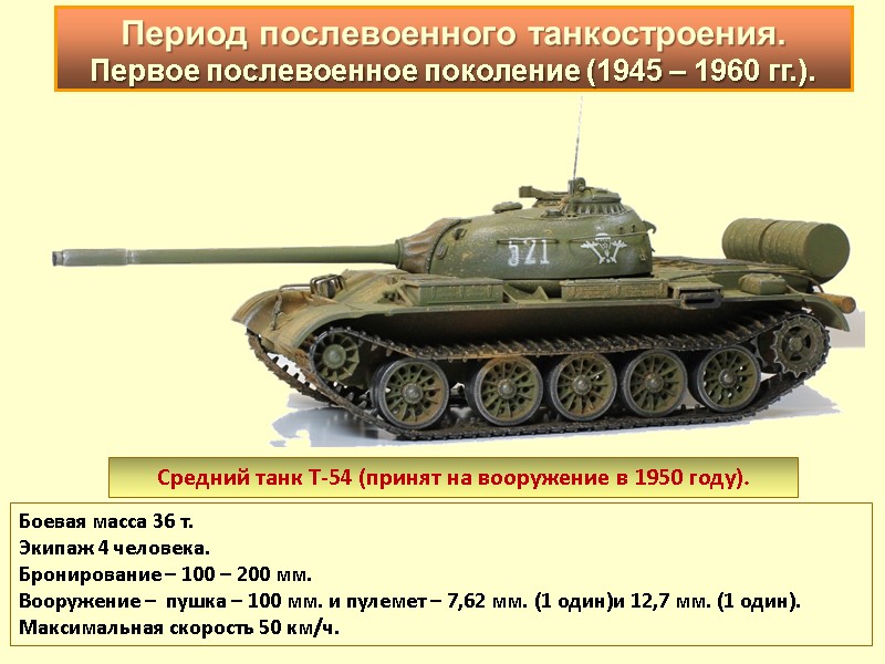 Средний танк Т-54 (принят на вооружение в 1950 году).  Боевая масса 36 т.